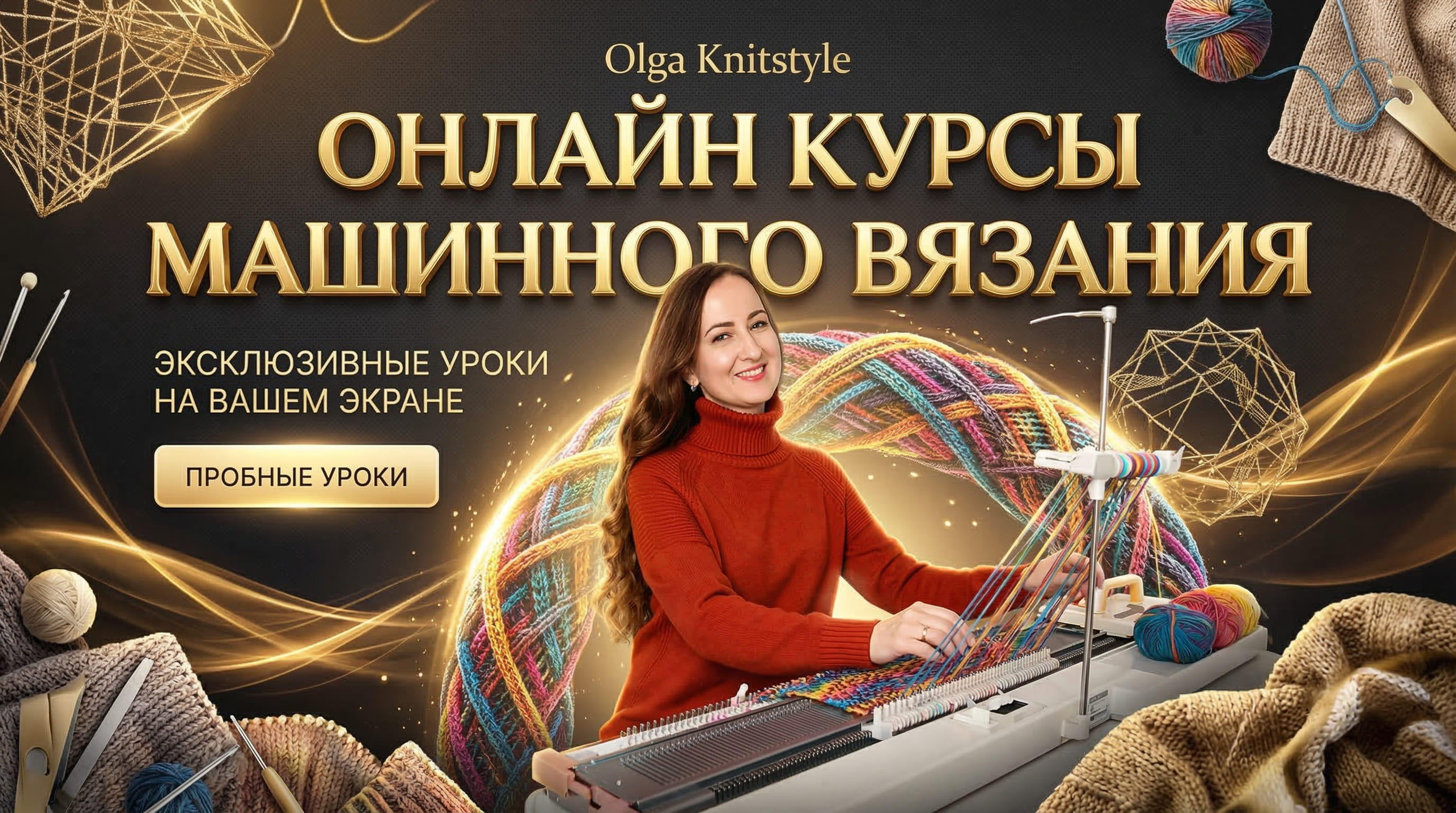 Знакомство с вязальной машиной